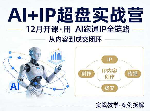 格掌门AI+IP超盘实战营，12月的课，用AI跑通IP全链路，从内容到成交闭环