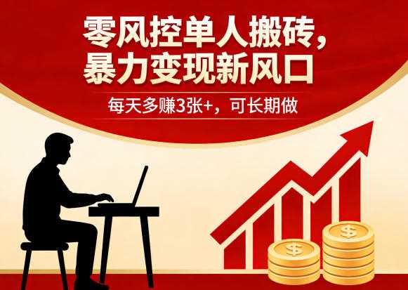 零风控单人搬砖，暴力变现新风口，每天多賺3张+，可长期做【揭秘】