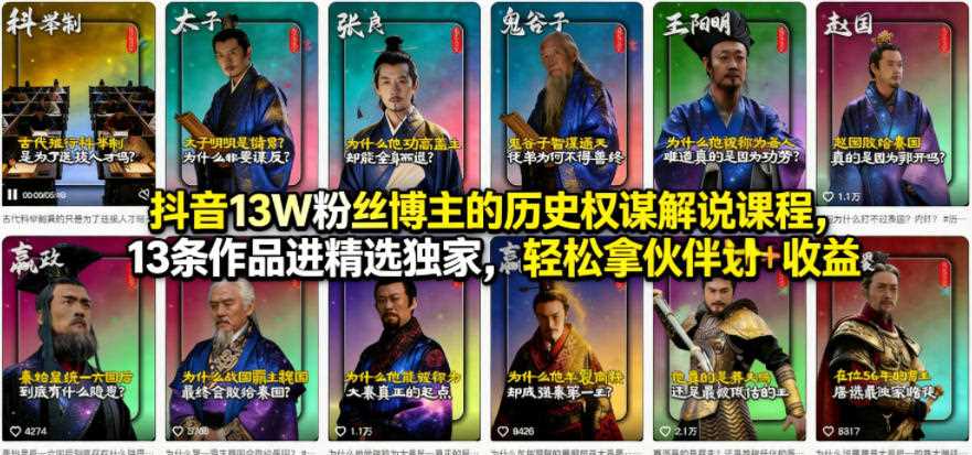 抖音13W粉丝博主的历史权谋解说课程，13条作品进精选独家，轻松拿伙伴计划+精选独家收益