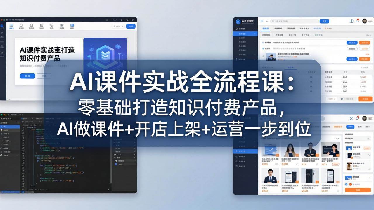 AI课件实战全流程课：零基础打造知识付费产品，AI做课件+开店上架+运营一步到位
