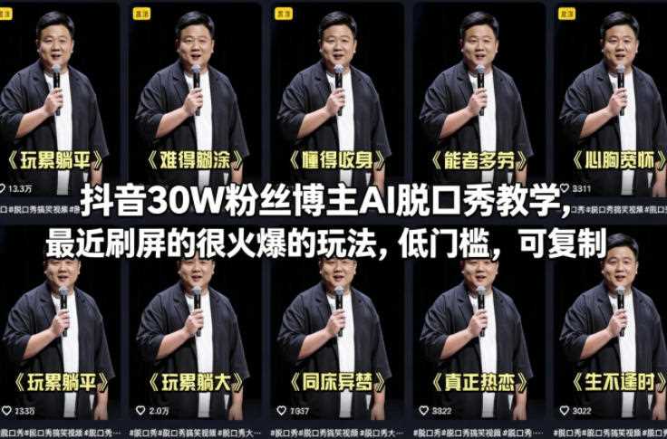 抖音30W粉丝博主AI脱口秀教学，最近刷屏的很火爆的玩法，低门槛，可复制