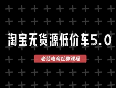 淘宝无货源价车5.0，​2026最新VIP淘宝无货源课程，1688代发，蓝海选品，零成本创业首选