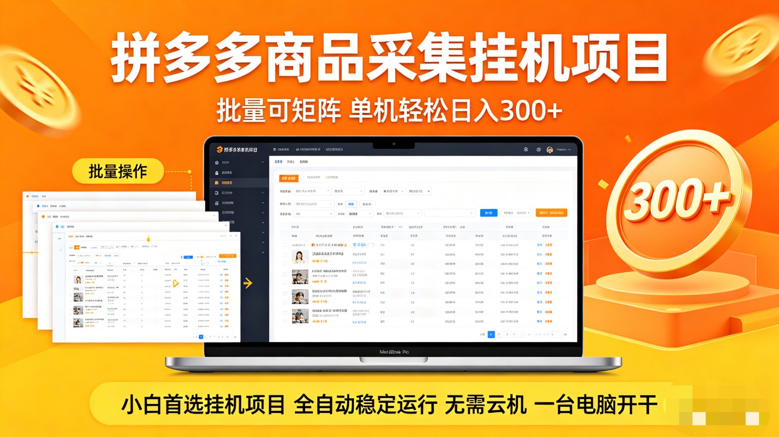 拼多多商品采集全自动挂机玩法 批量可矩阵 单机轻松日入300+