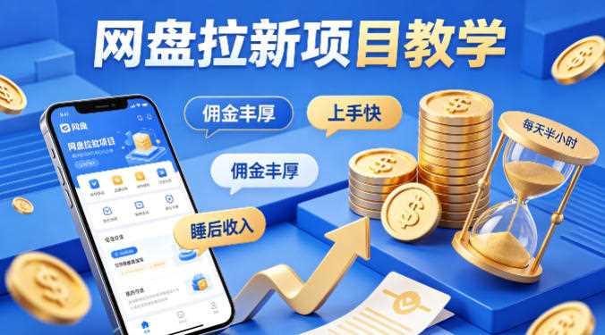 项小推网盘拉新项目教学，佣金丰厚，上手快，每天半小时，打造你的“睡后”收入
