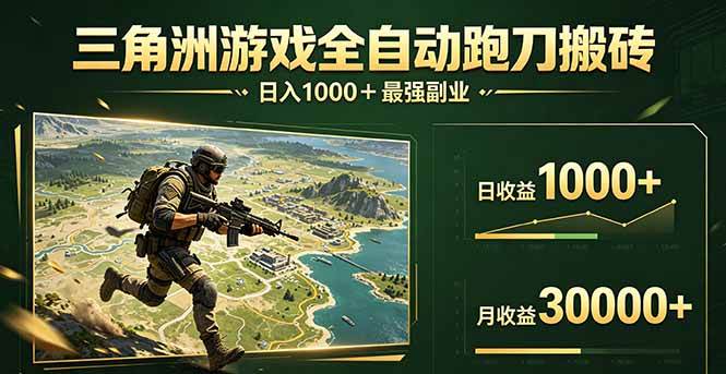 三角洲全自动搬砖，轻松躺赢！