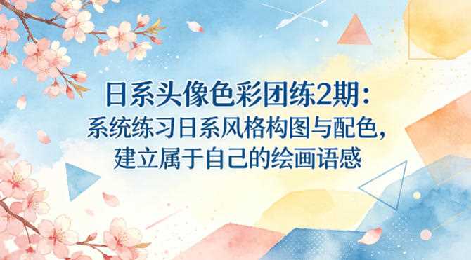 日系头像色彩团练2期：系统练习日系风格构图与配色，建立属于自己的绘画语感