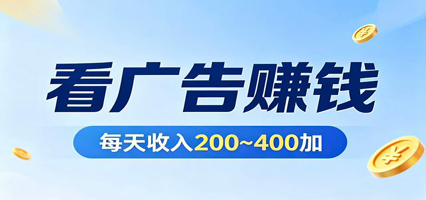在家看广告日收300左右,零难度启动,不占时间,随时随地都能赚