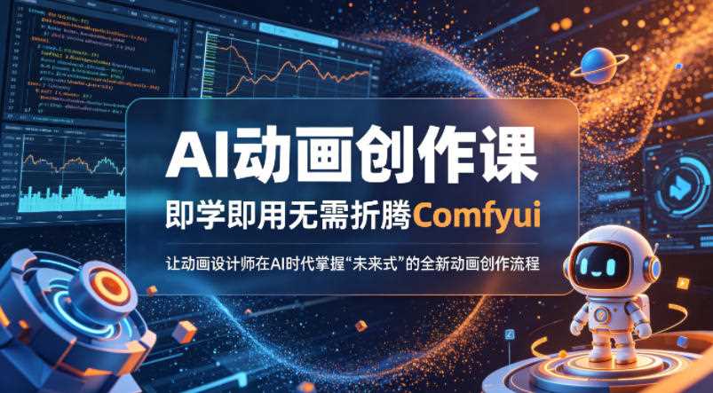 AI动画创作课，即学即用无需折腾Comfyui，让动画设计师在AI时代掌握“未来式”的全新的动画创作流程