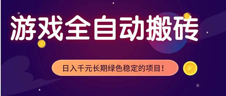 游戏全自动打金项目，多开轻松日入 1K+，小白轻松上手！