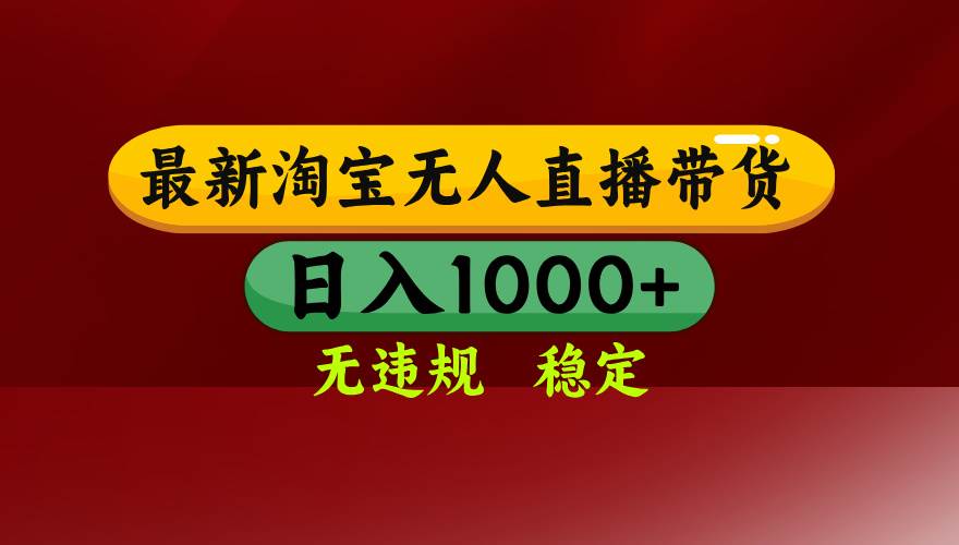 【最新】淘宝无人直播，不违规不封号，直播16小时卖9万，全年旺季！可批量矩阵