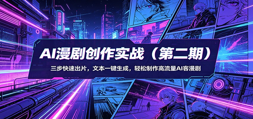 AI漫剧创作实战：三步快速出片，文本一键生成，轻松制作高流量AI客漫剧